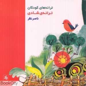 ترانه شادی