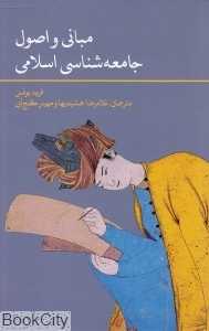 مبانی و اصول جامعه‌شناسی اسلامی