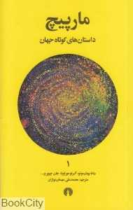 مارپیچ (داستان‌های کوتاه جهان 1)