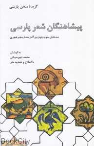 پیشاهنگان شعر پارسی (سده‌های سوم چهارم و آغاز سده پنجم هجری)