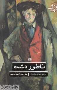 ناطور دشت (علمی و فرهنگی)