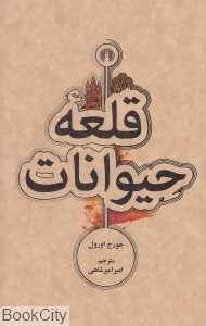 قلعه حیوانات (علمی و فرهنگی)
