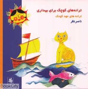 ترانه‌های کوچک برای بیداری