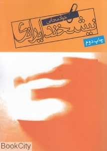 نیشخند ایرانی
