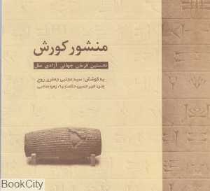 منشور کورش هخامنشی نخستین فرمان جهانی آزادی ملل (خشتی کوچک)