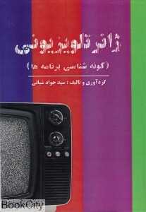 ژانر تلویزیونی (گونه‌شناسی برنامه‌ها)