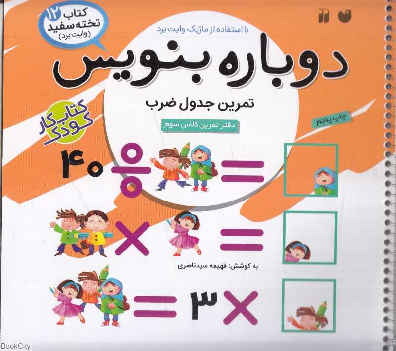 دوباره بنویس (کتاب وایت‌برد 12)