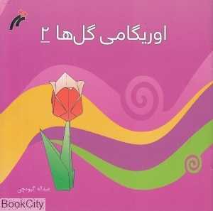 اوریگامی گل‌ها 2