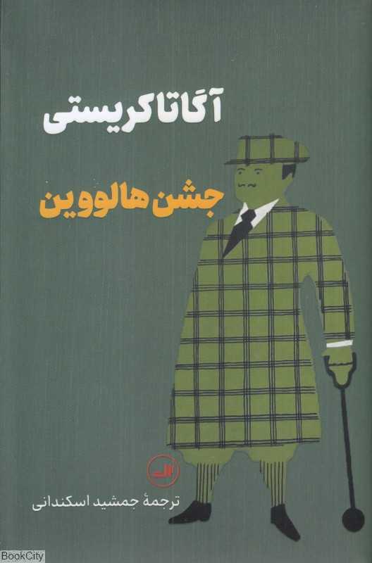 جشن هالووین (ثالث)