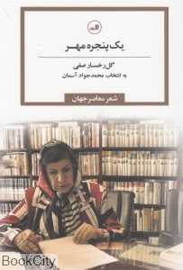 یک پنجره مهر