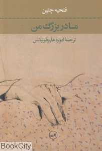 مادربزرگ من