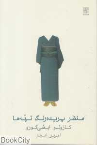 منظر پریده ‌‌رنگ تپه‌ها (شومیز) - 0