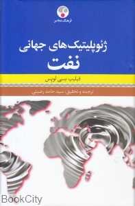 ژئوپلیتیک‌های جهانی نفت