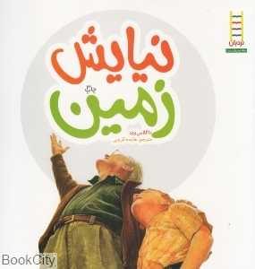 نیایش زمین (نردبان) (حفظ محیط زیست)