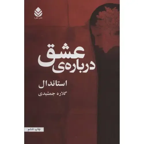 درباره عشق (قطره)