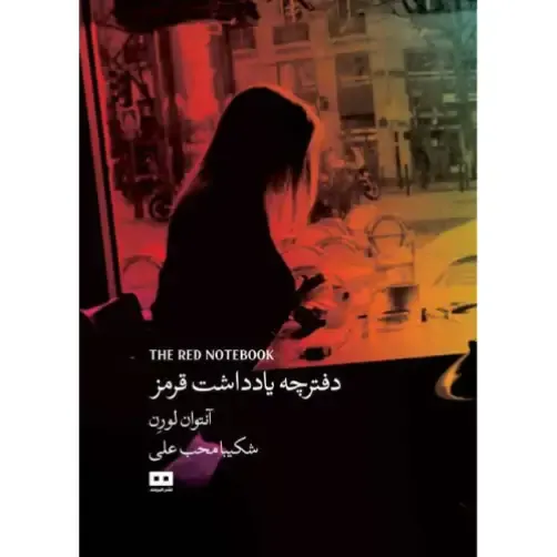 دفترچه یادداشت قرمز