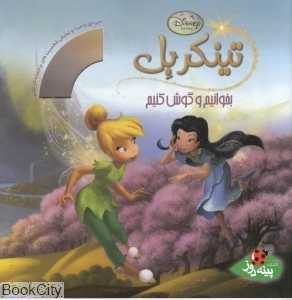 تینکربل (بخوانیم و گوش کنیم) (با CD)