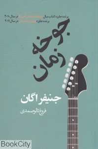 جوخه زمان