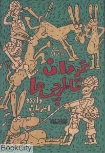گردان قاطرچی‌ها 1