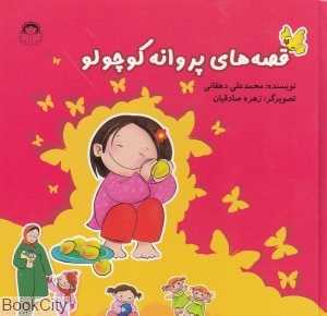 قصه‌های پروانه کوچولو