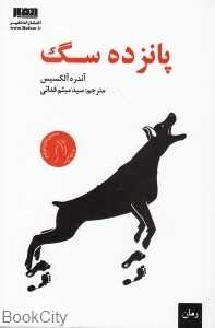 پانزده سگ (نفیر)