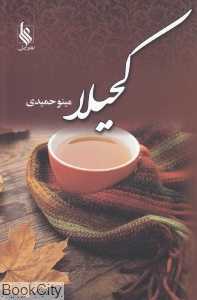 کحیلا (سرمه‌دان)