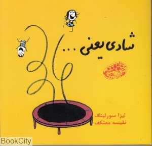 شادی یعنی