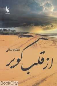 از قلب کویر