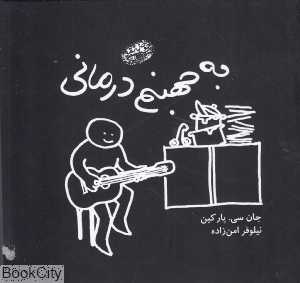 به جهنم درمانی
