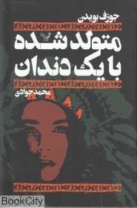متولد شده با یک دندان