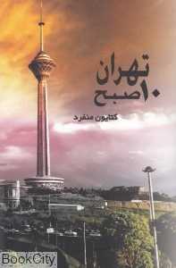 تهران 10 صبح