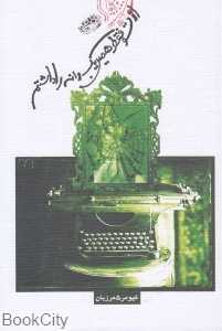 از تو فقط همین یک دانه را داشتم