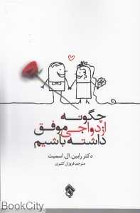 چگونه ازدواج موفقی داشته باشیم