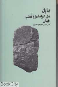 بابل دل ایرانشهر و قطب جهان