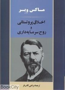 اخلاق پروتستانی و روح سرمایه‌داری (جامی)