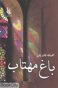 باغ مهتاب
