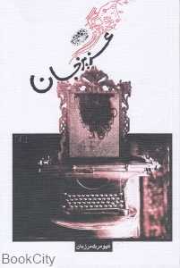 عزیز جان