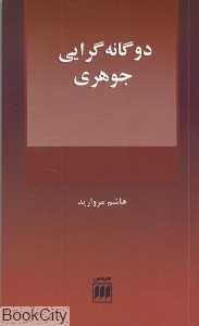 دوگانه‌گرایی جوهری و علیت میان ذهن و بدن