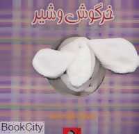خرگوش و شیر (کتاب عروسکی)