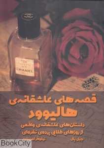 قصه‌های عاشقانه هالیوود