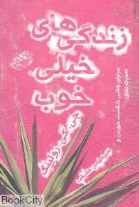 زندگی‌های خیلی خوب (حوض نقره)