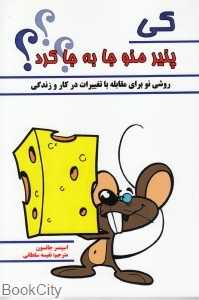 کی پنیر مرا جا‌به‌جا کرد (پل)