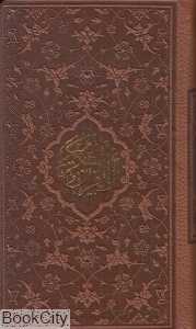 قرآن کریم (چرم پالتویی پیام عدالت) - 0