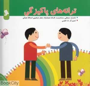 ترانه‌های پاکیزگی
