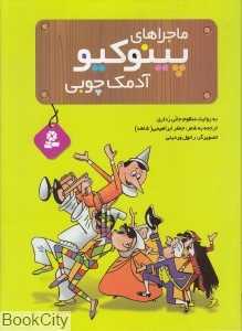 ماجراهای پینوکیو آدمک چوبی (جان رداری)