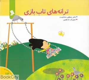 ترانه‌های تاب‌بازی (مجموعه ترانه‌های شهر 12)