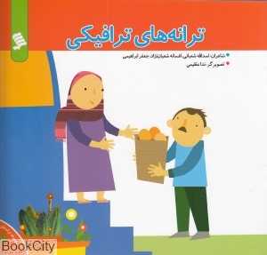 ترانه‌های ترافیکی (مجموعه ترانه‌های شهر 7 )