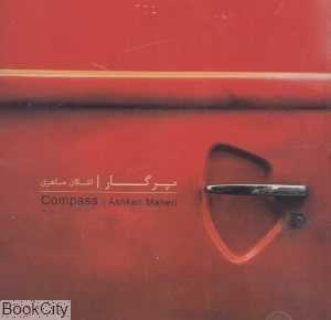 پرگار (CD)