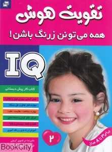 IQ (تقویت هوش 2)