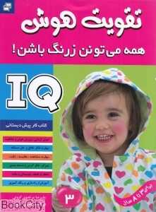 IQ (تقویت هوش 3)